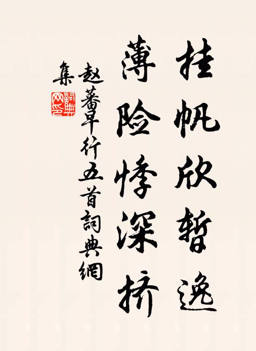 赵蕃挂帆欣暂逸，薄险悸深挤书法作品欣赏