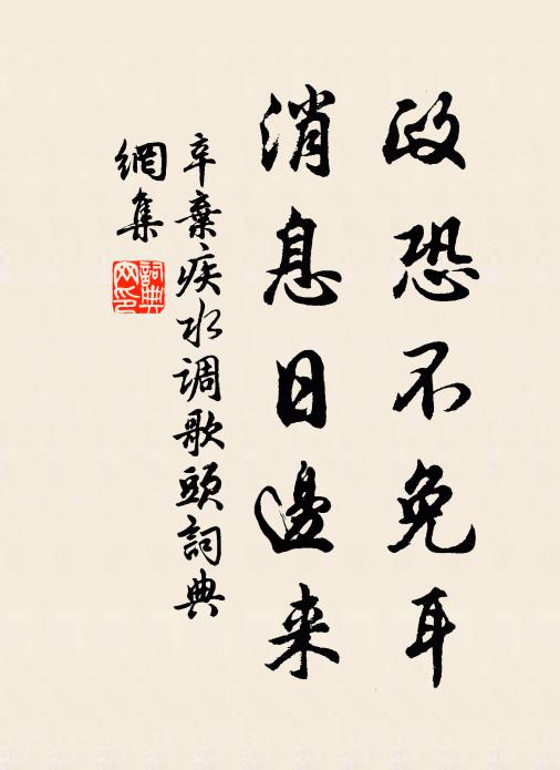 辛弃疾政恐不免耳，消息日边来书法作品欣赏