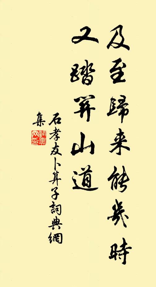 石孝友及至归来能几时，又踏关山道书法作品欣赏