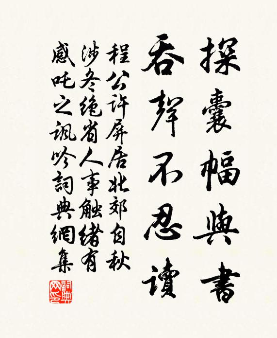 程公许探囊幅与书，吞声不忍读书法作品欣赏