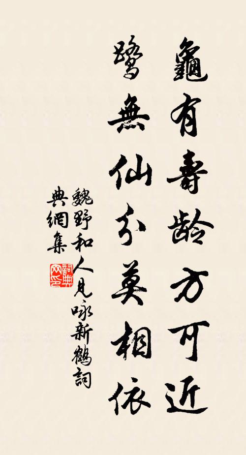 魏野龟有寿龄方可近，鹭无仙分莫相依书法作品欣赏