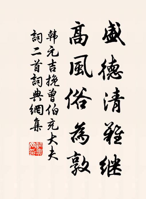 韩元吉盛德清难继，高风俗为敦书法作品欣赏