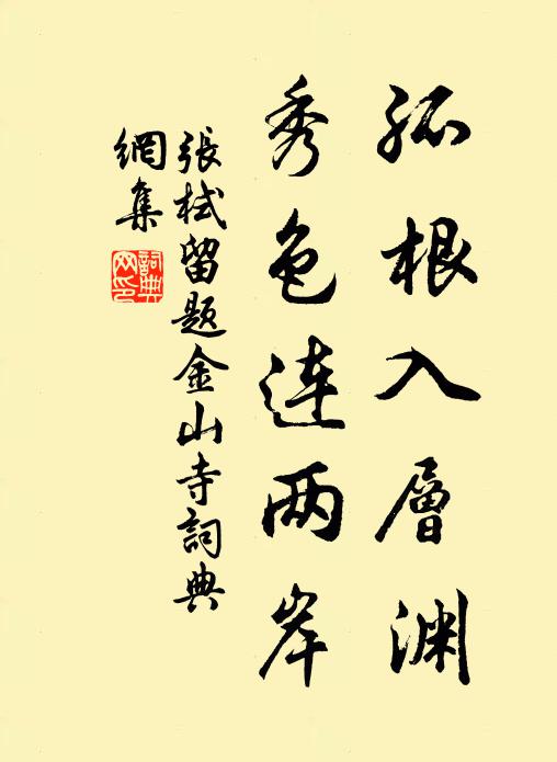 张栻孤根入层渊，秀色连两岸书法作品欣赏
