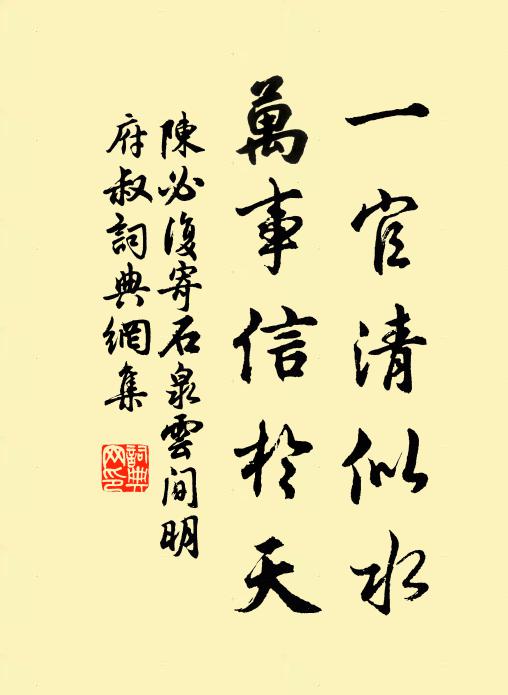 陈必复一官清似水，万事信於天书法作品欣赏