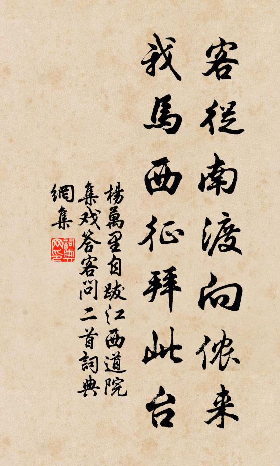杨万里客从南渡向侬来，我马西征拜此台书法作品欣赏