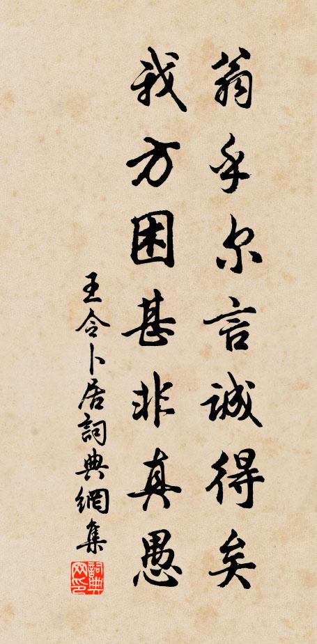 王令翁乎尔言诚得矣,我方困甚非真愚书法作品欣赏