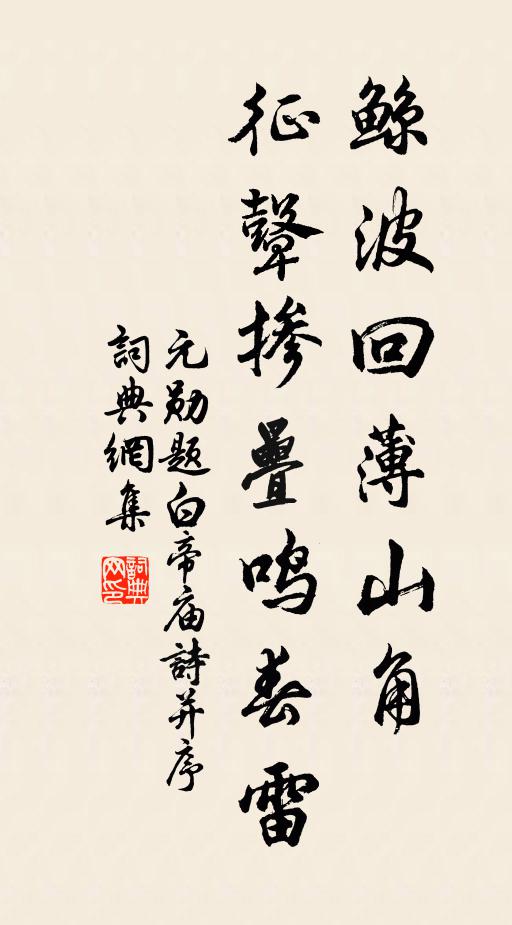 元勋鲸波回薄山角，征鼙掺叠鸣春雷书法作品欣赏