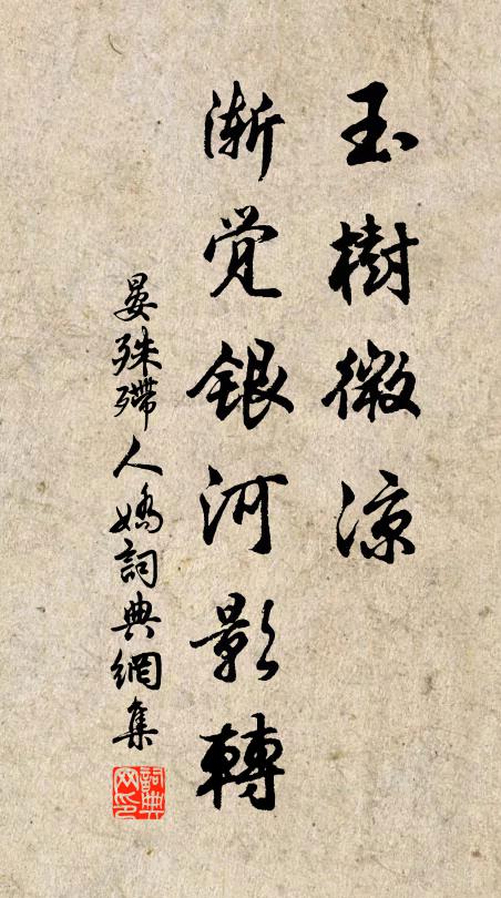 晏殊玉树微凉，渐觉银河影转书法作品欣赏