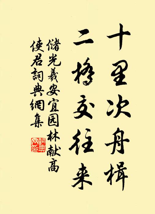 储光羲十里次舟楫，二桥交往来书法作品欣赏