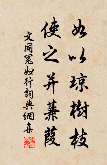 文同如以琼树枝，使之并蒹葭书法作品欣赏