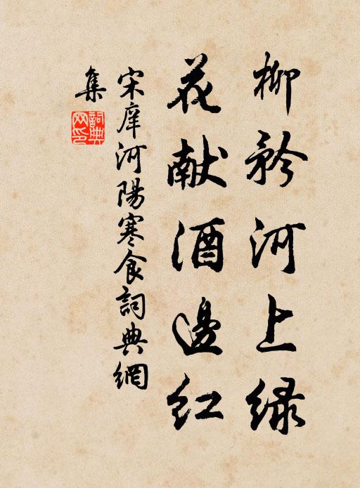 宋庠柳矜河上绿，花献酒边红书法作品欣赏