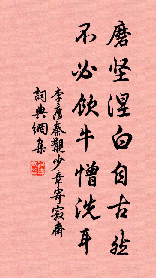 李廌磨坚涅白自古然，不必饮牛憎洗耳书法作品欣赏