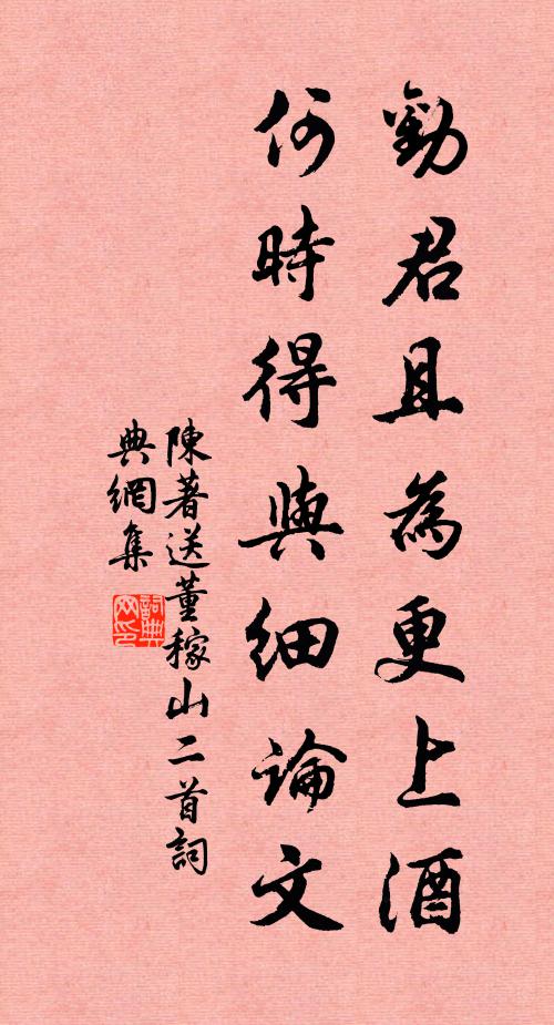 陈著劝君且为更上酒，何时得与细论文书法作品欣赏
