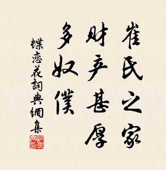 佚名崔氏之家,财产甚厚,多奴仆书法作品欣赏