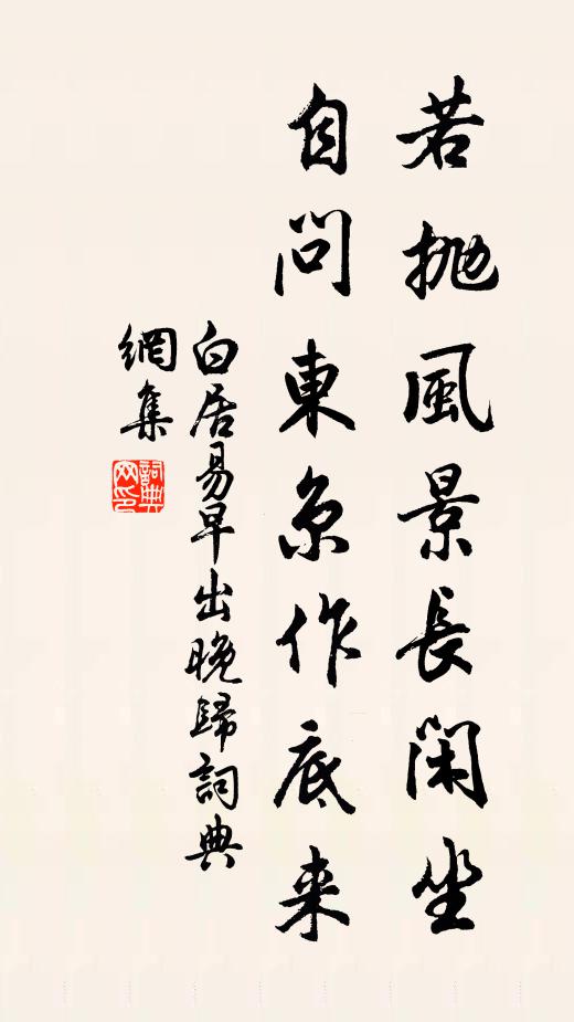 白居易若抛风景长闲坐，自问东京作底来书法作品欣赏