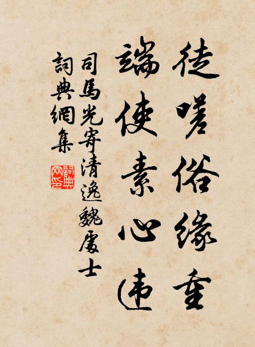 司马光徒嗟俗缘重，端使素心违书法作品欣赏