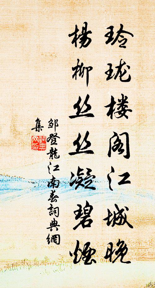 邹登龙玲珑楼阁江城晚，杨柳丝丝凝碧烟书法作品欣赏