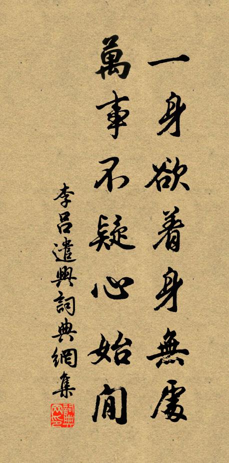李吕一身欲着身无处，万事不疑心始閒书法作品欣赏