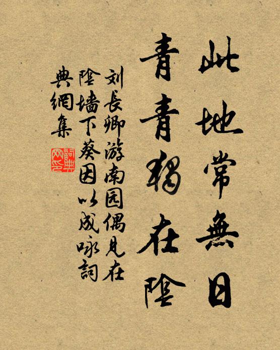刘长卿此地常无日，青青独在阴书法作品欣赏