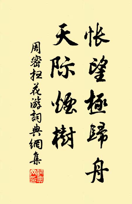 周密怅望极归舟，天际烟树书法作品欣赏