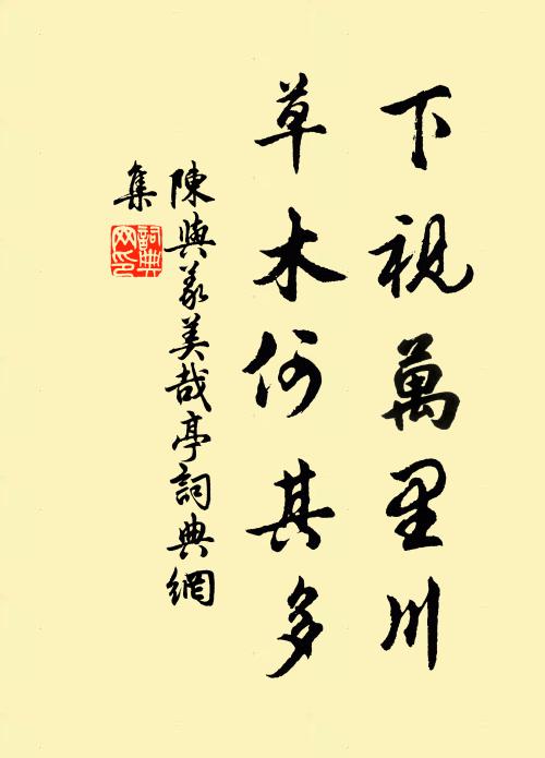 陈与义下视万里川，草木何其多书法作品欣赏