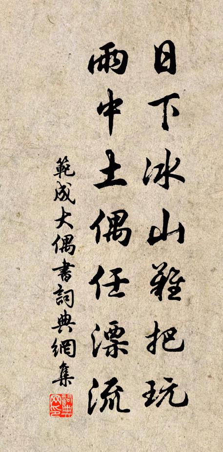 范成大日下冰山难把玩，雨中土偶任漂流书法作品欣赏
