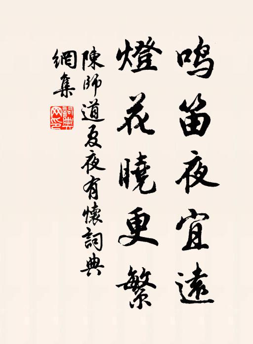 陈师道鸣笛夜宜远，灯花晓更繁书法作品欣赏
