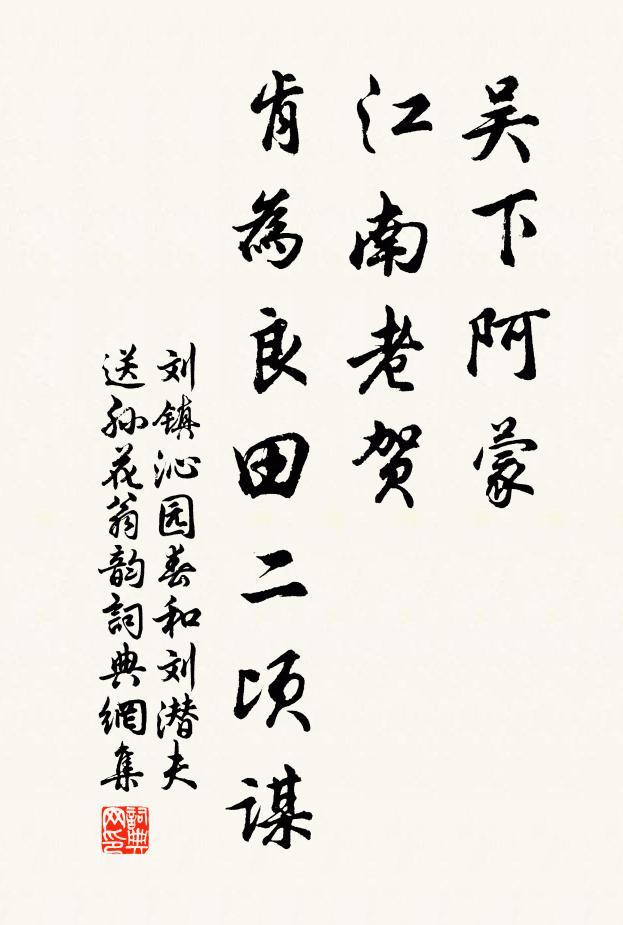 刘镇吴下阿蒙，江南老贺，肯为良田二顷谋书法作品欣赏