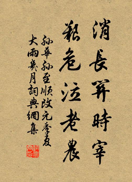 孙华孙消长关时宰，艰危泣老农书法作品欣赏