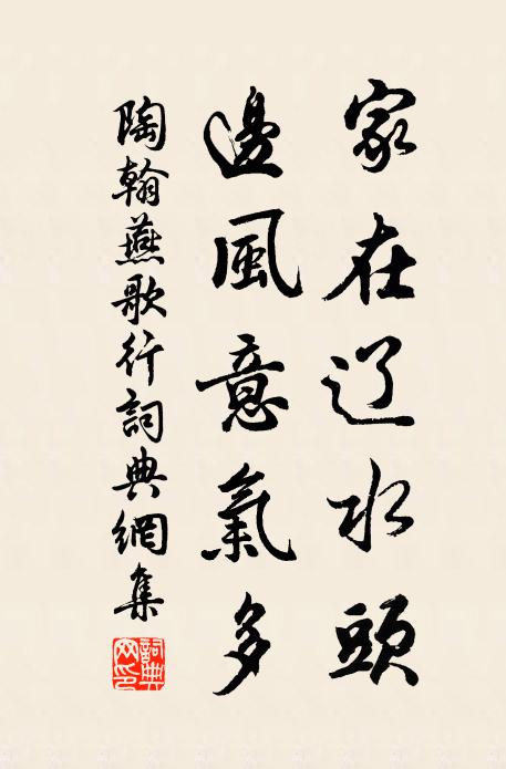 陶翰家在辽水头，边风意气多书法作品欣赏