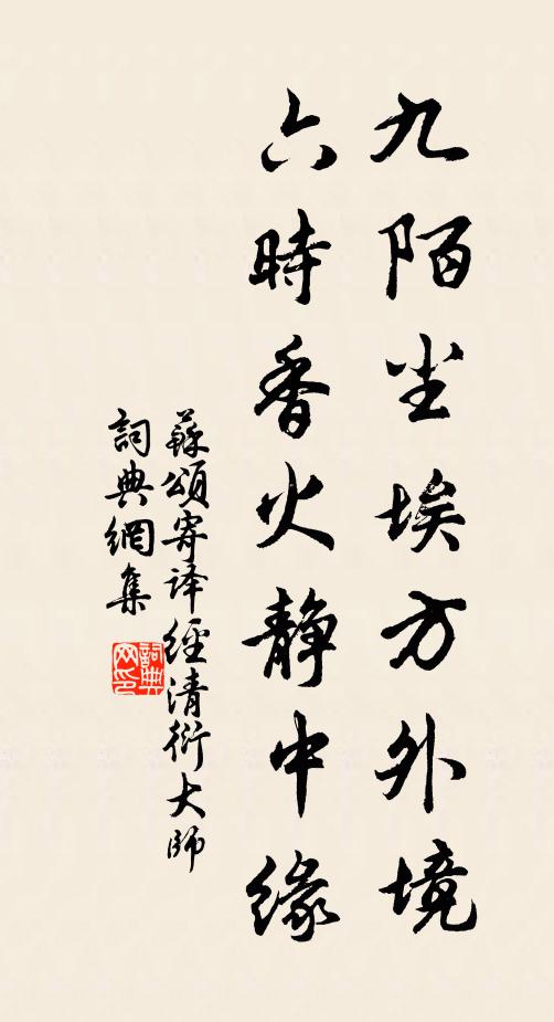 苏颂九陌尘埃方外境，六时香火静中缘书法作品欣赏