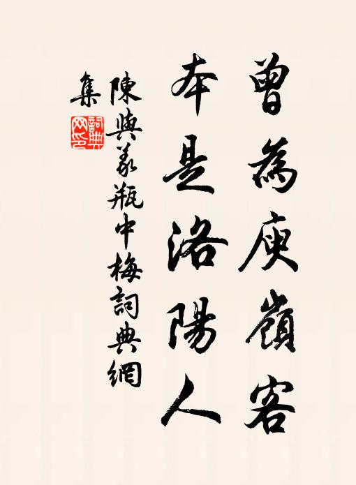 陈与义曾为庾岭客，本是洛阳人书法作品欣赏