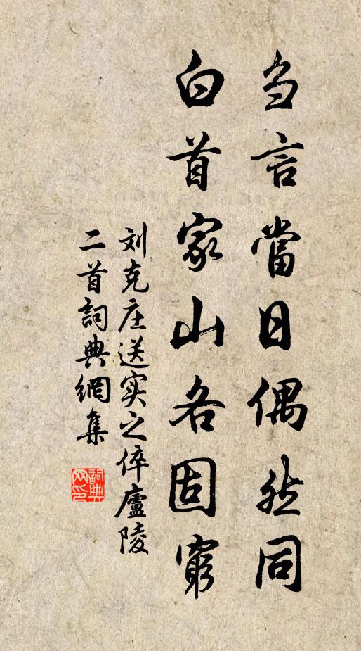 刘克庄刍言当日偶然同，白首家山各固穷书法作品欣赏