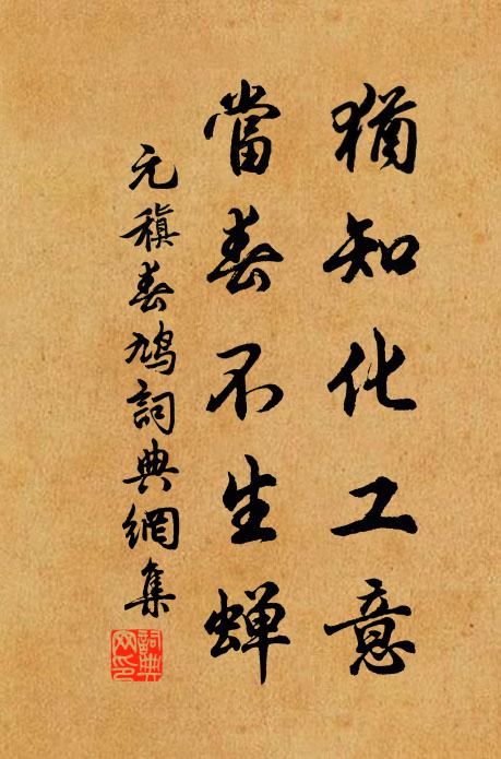 元稹犹知化工意，当春不生蝉书法作品欣赏
