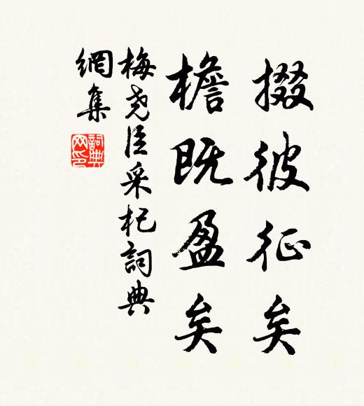 梅尧臣掇彼征矣，檐既盈矣书法作品欣赏