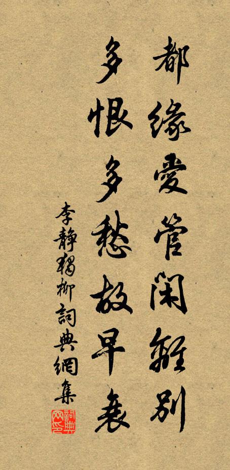 李静独都缘爱管闲离别，多恨多愁故早衰书法作品欣赏