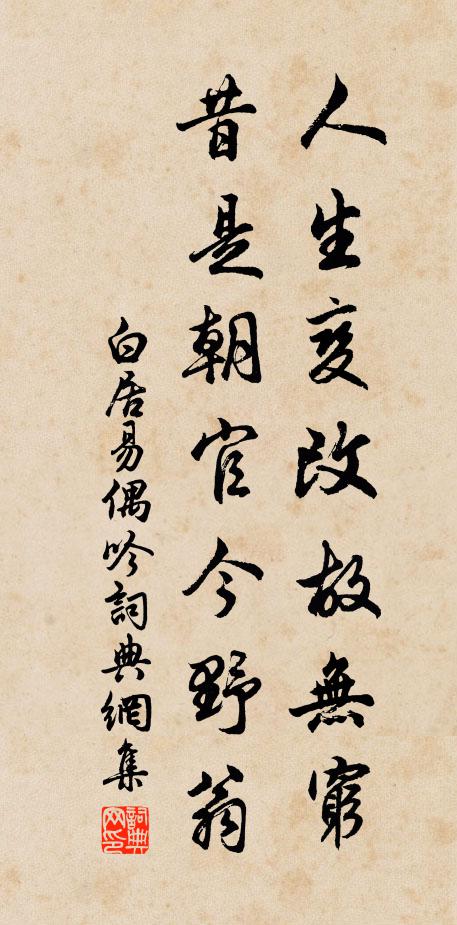 白居易人生变改故无穷，昔是朝官今野翁书法作品欣赏