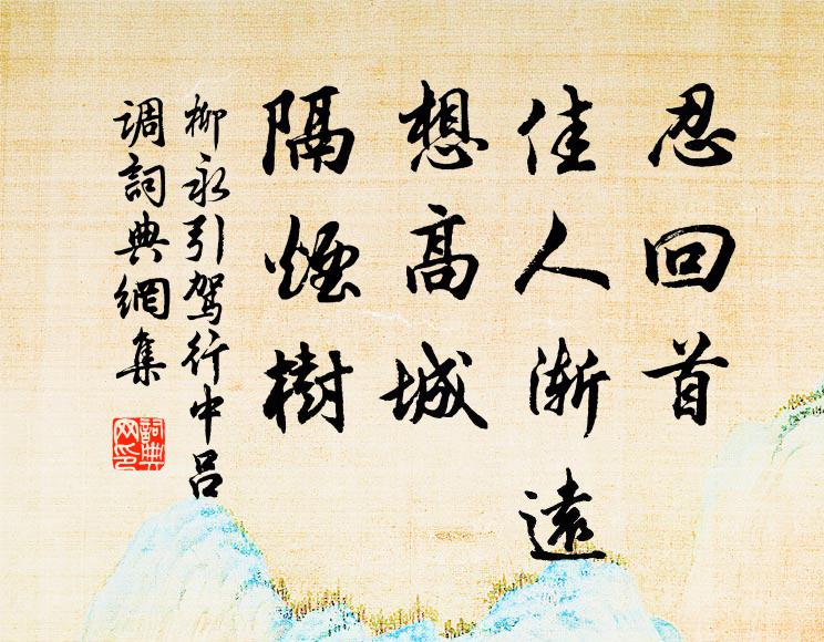 柳永忍回首、佳人渐远，想高城、隔烟树书法作品欣赏