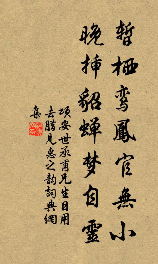 项安世暂栖鸾凤官无小，晚插貂蝉梦自灵书法作品欣赏