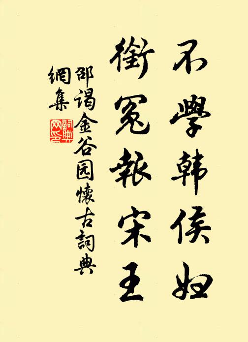 邵谒不学韩侯妇，衔冤报宋王书法作品欣赏