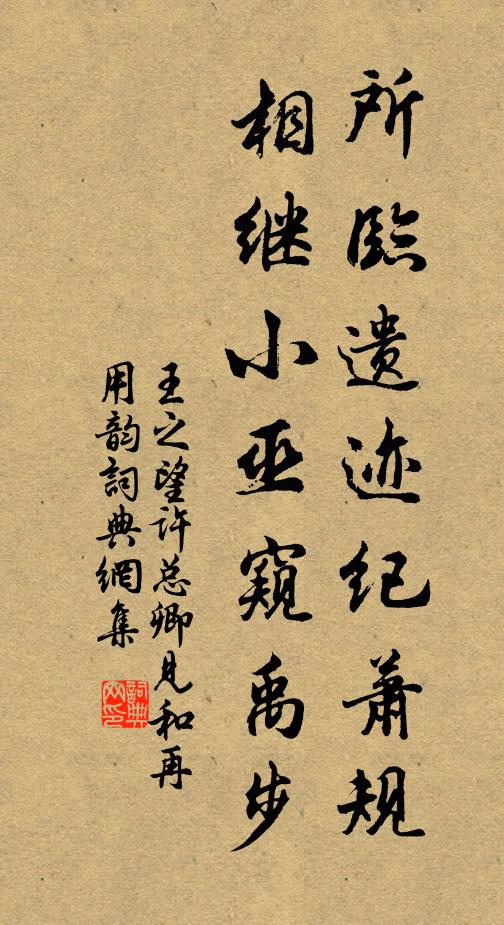王之望所临遗迹纪萧规，相继小巫窥禹步书法作品欣赏
