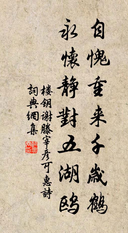 楼钥自愧重来千岁鹤，永怀静对五湖鸥书法作品欣赏