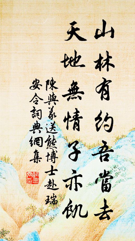 陈与义山林有约吾当去，天地无情子亦饥书法作品欣赏