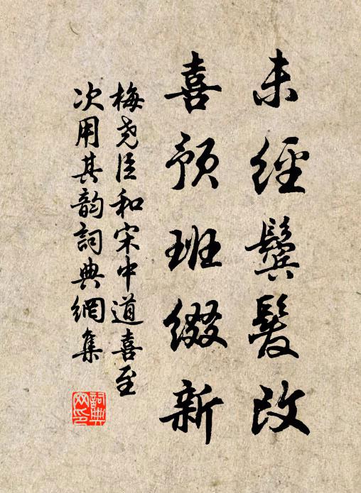 梅尧臣未经鬓发改,喜预班缀新书法作品欣赏
