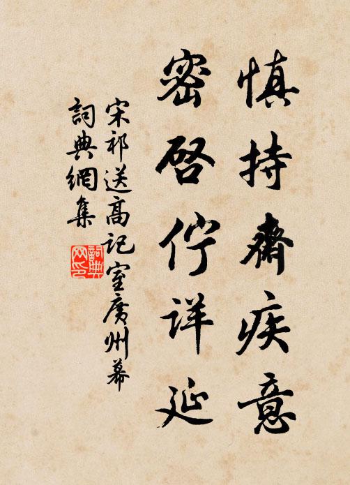 宋祁慎持斋疾意，密启伫详延书法作品欣赏