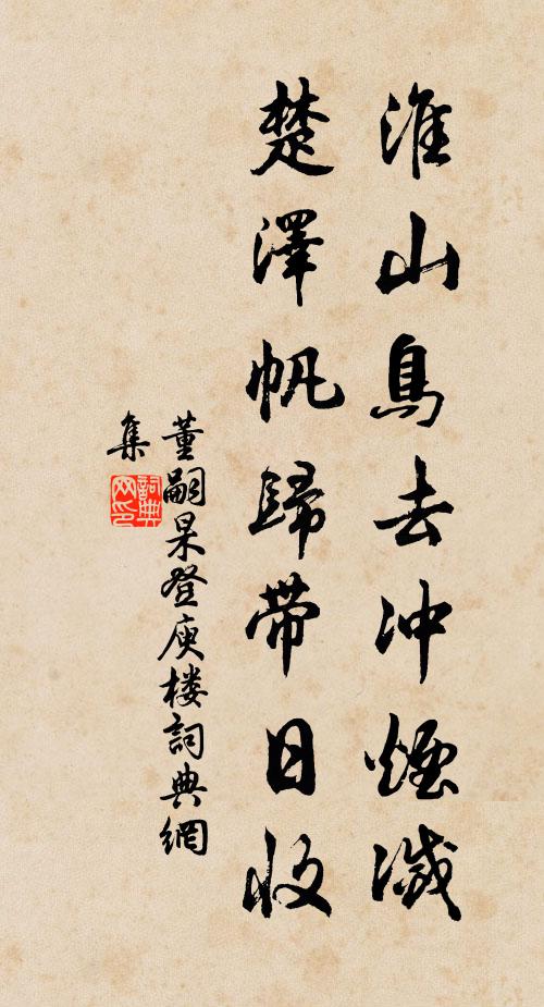 董嗣杲淮山鸟去冲烟灭，楚泽帆归带日收书法作品欣赏