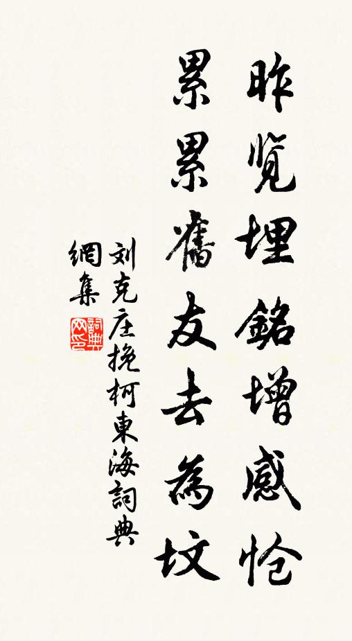 刘克庄昨览埋铭增感怆，累累旧友去为坟书法作品欣赏