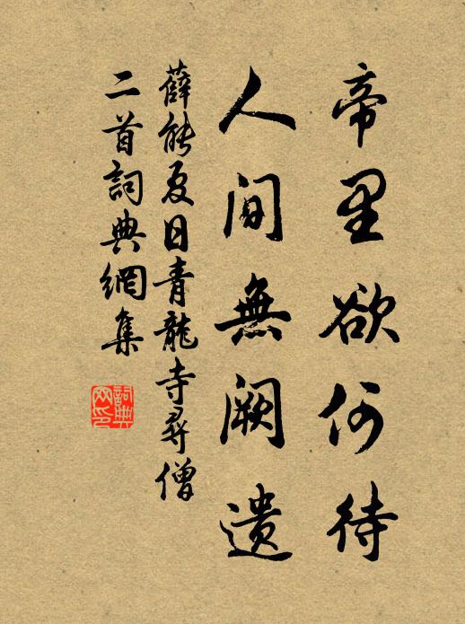 薛能帝里欲何待，人间无阙遗书法作品欣赏