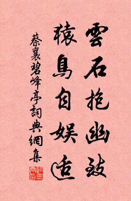 蔡襄云石抱幽致，猿鸟自娱适书法作品欣赏