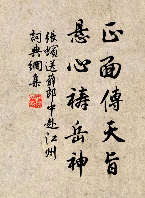 张蠙正面传天旨，悬心祷岳神书法作品欣赏